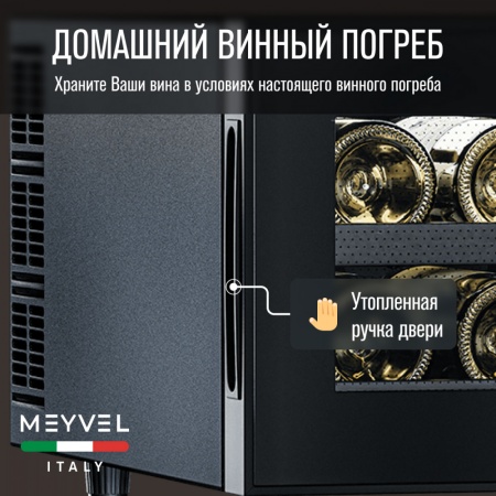 Винный шкаф Meyvel MV08-BF1 термоэлектрический отдельностоящий