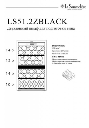 Двухзонный шкаф, LaSommeliere модель LS51.2ZBLACK