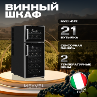 Винный шкаф Meyvel MV21-BF2 термоэлектрический двухзонный
