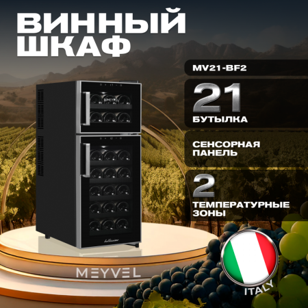 Винный шкаф Meyvel MV21-BF2 термоэлектрический двухзонный