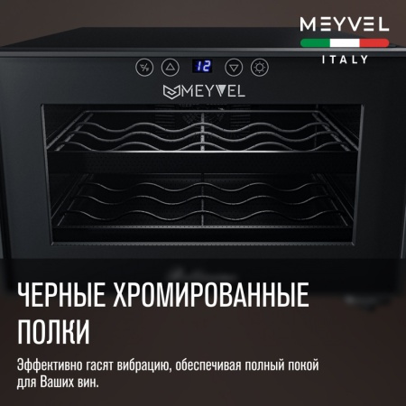 Винный шкаф Meyvel MV08-BF1 термоэлектрический отдельностоящий