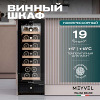 Винный шкаф Meyvel MV19BIG-KBT1 компрессорный под столешницу