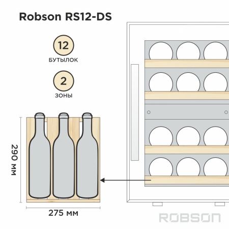 Винный шкаф Robson RS12-DS