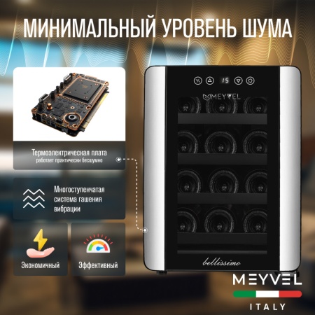 Термоэлектрический винный шкаф Meyvel MV12-BSF1 (easy)