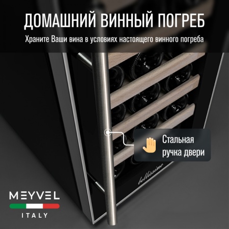 Винный шкаф Meyvel MV18-BF1 термоэлектрический отдельностоящий