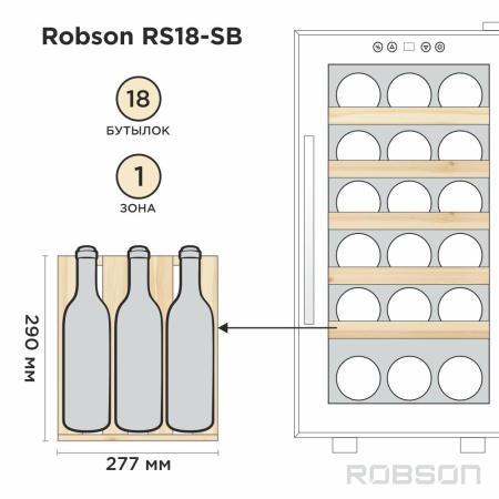 Винный шкаф Robson RS18-SB