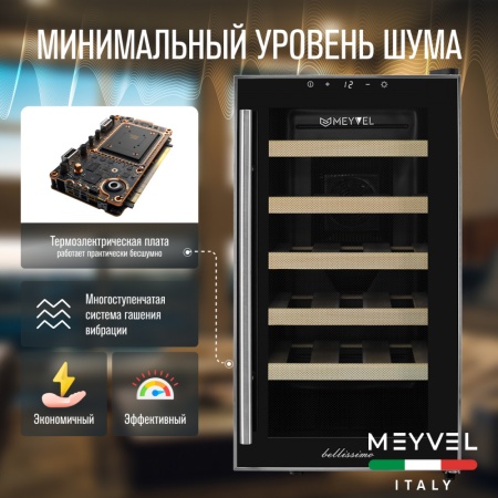 Винный шкаф Meyvel MV18-BF1 термоэлектрический отдельностоящий