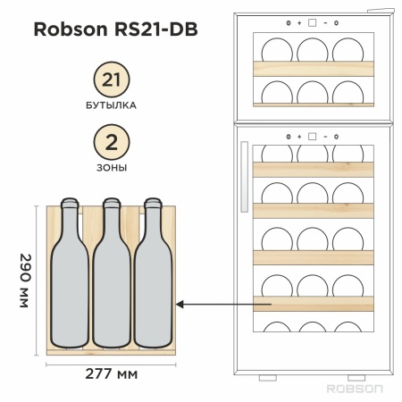 Винный шкаф Robson RS21-DB