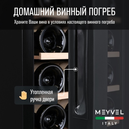 Винный шкаф Meyvel MV18-KBF1 компрессорный отдельностоящий