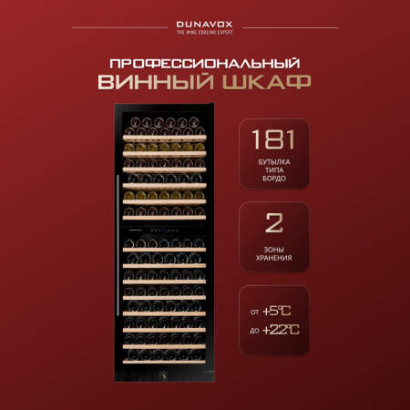 Винный шкаф Dunavox DX-181.490DBK компрессорный двухзонный