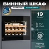 Винный шкаф MV19PRO-KBB1 встраиваемый в колонну