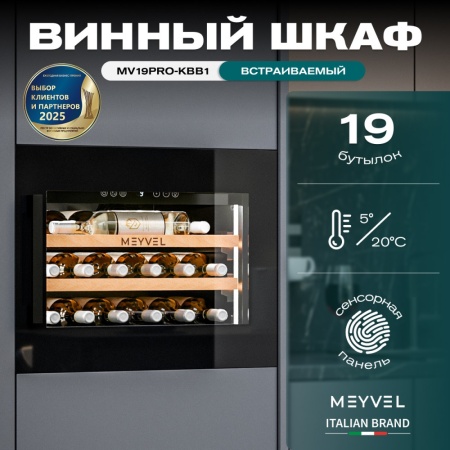 Винный шкаф MV19PRO-KBB1 встраиваемый в колонну