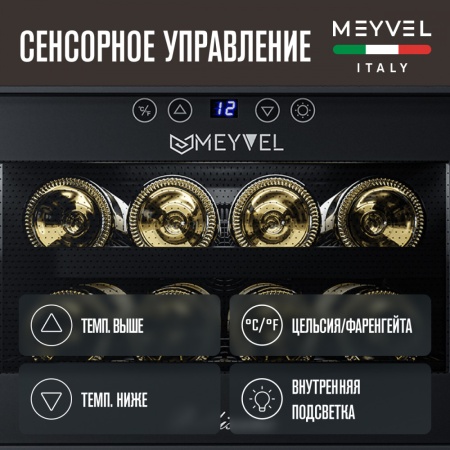 Винный шкаф Meyvel MV08-BF1 термоэлектрический отдельностоящий