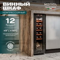 Винный шкаф Meyvel MV12-CBF1 компрессорный отдельностоящий