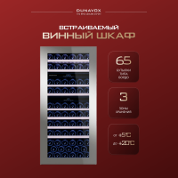 Винный шкаф Dunavox DAB-65.178TSS.TO в колонну три зоны