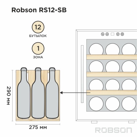 Винный шкаф Robson RS12-SB