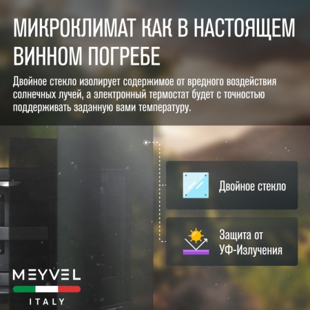 Винный шкаф Meyvel MV08-BF1 термоэлектрический отдельностоящий