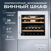 Винный шкаф Meyvel MV26PRO-KWB2 двухзонный встраиваемый в колонну с белой рамой