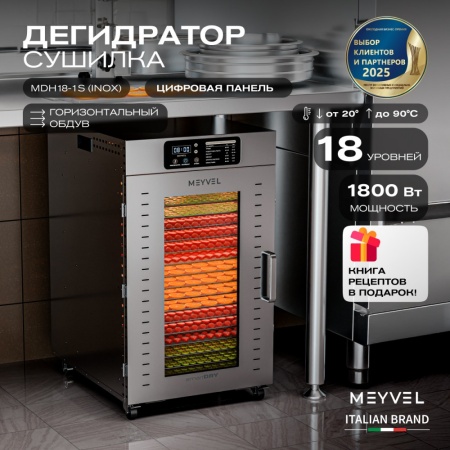 Дегидратор Meyvel MDH18-1S (Нержавеющая Сталь)