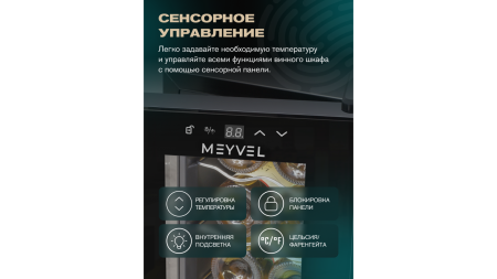 Винный шкаф Meyvel MV08-TB1 термоэлектрический отдельностоящий