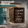 Винный шкаф Meyvel MV12-TBF1 термоэлектрический отдельностоящий