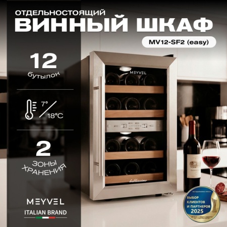Термоэлектрический винный шкаф Meyvel MV12-SF2 двухзонный