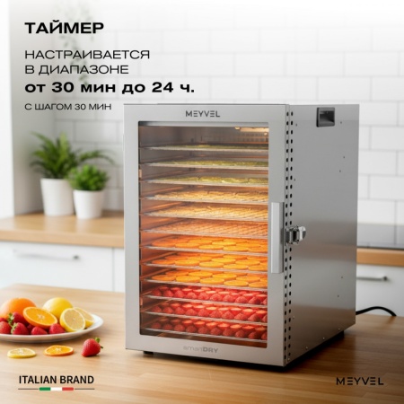 Дегидратор Meyvel MDH12-1S (Нержавеющая Сталь)