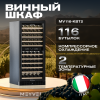 Винный шкаф Meyvel MV116-KBT2 компрессорный двухзонный