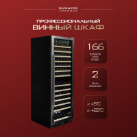 Винный шкаф Dunavox DX-166.428SDSK компрессорный двухзонный на 166 бут
