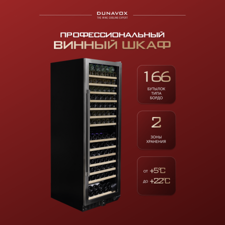 Винный шкаф Dunavox DX-166.428SDSK компрессорный двухзонный на 166 бут