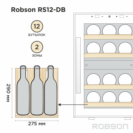 Винный шкаф Robson RS12-DB