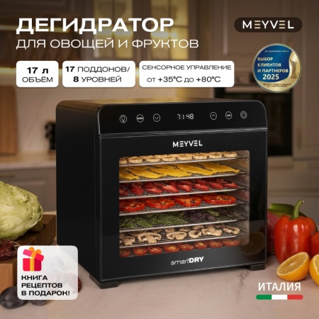 Дегидратор Meyvel MDH8-2S (Чёрный)