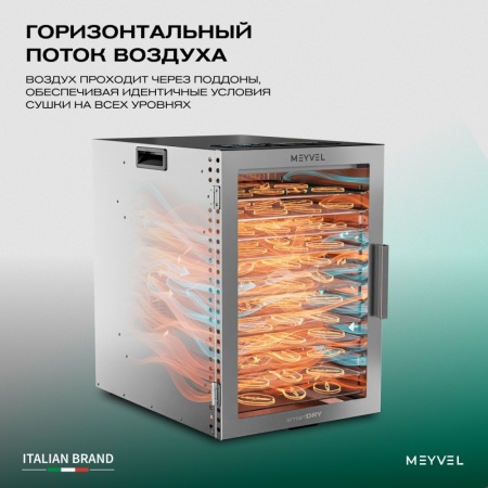 Дегидратор Meyvel MDH12-1S (Нержавеющая Сталь)