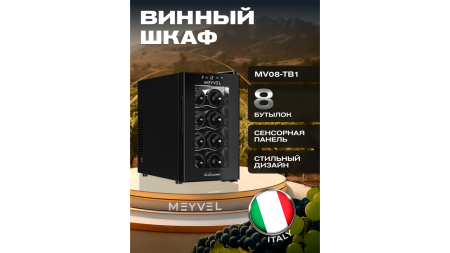 Винный шкаф Meyvel MV08-TB1 термоэлектрический отдельностоящий
