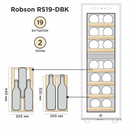 Винный шкаф Robson RS19-DBK